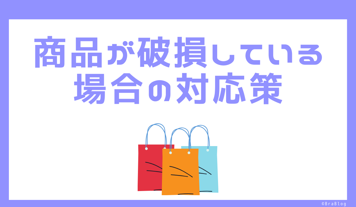 商品が破損している場合の対応策