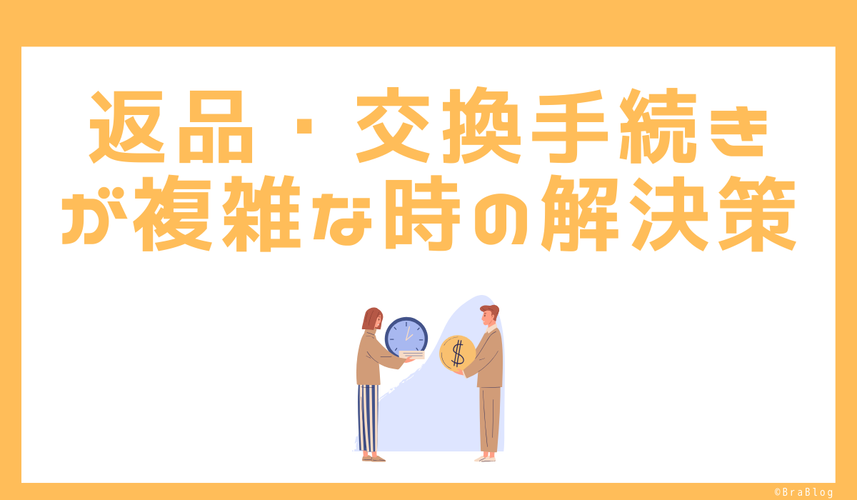 返品・交換手続きが複雑な時の解決策