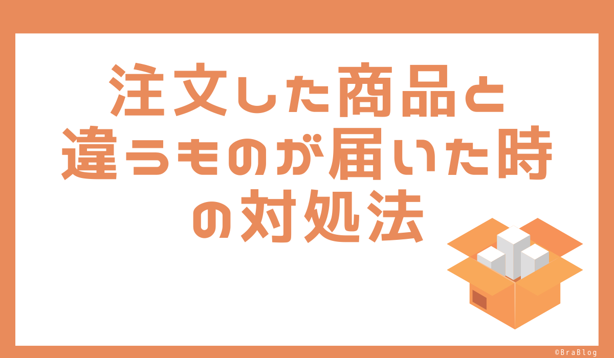 注文した商品と違うものが届いた時の対処法