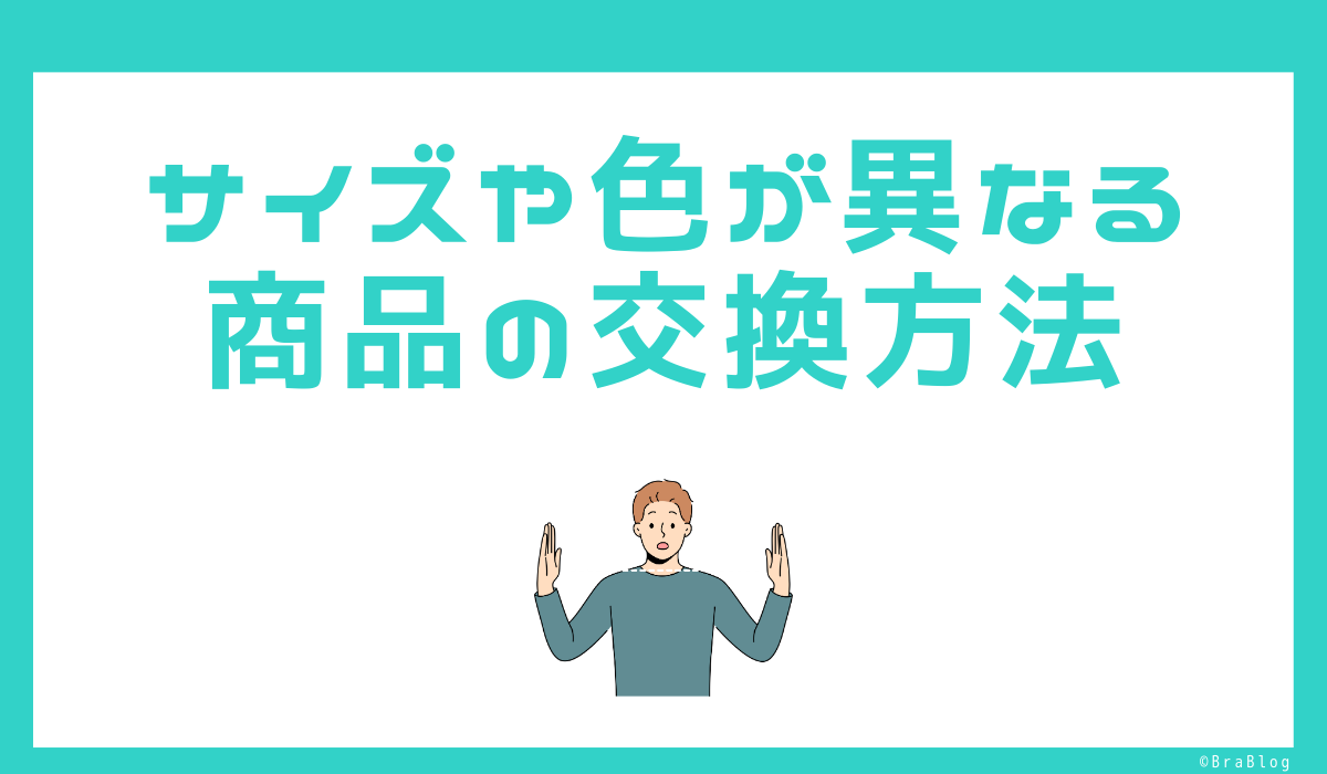 サイズや色が異なる商品の交換方法