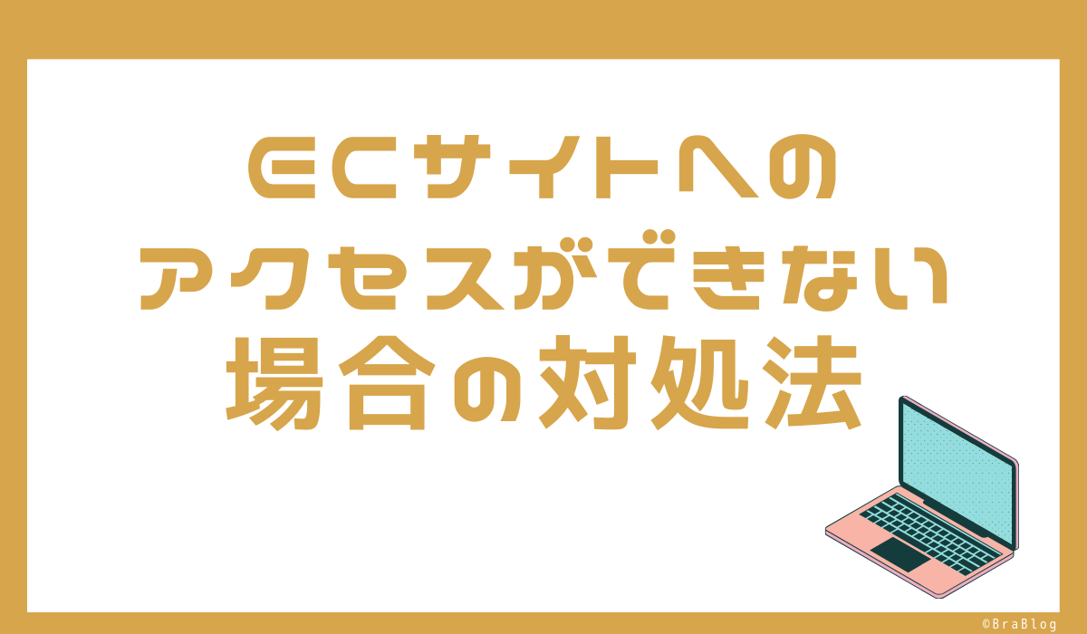 ECサイトへのアクセスができない場合の対処法