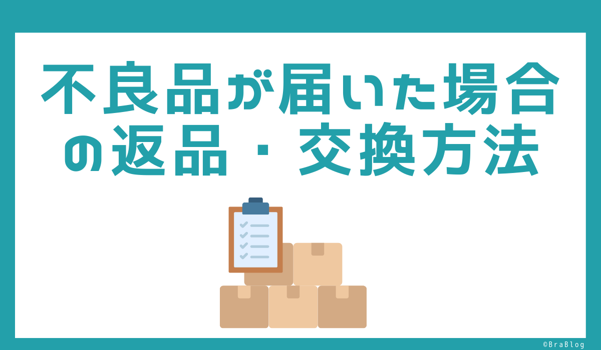 不良品が届いた場合の返品・交換方法