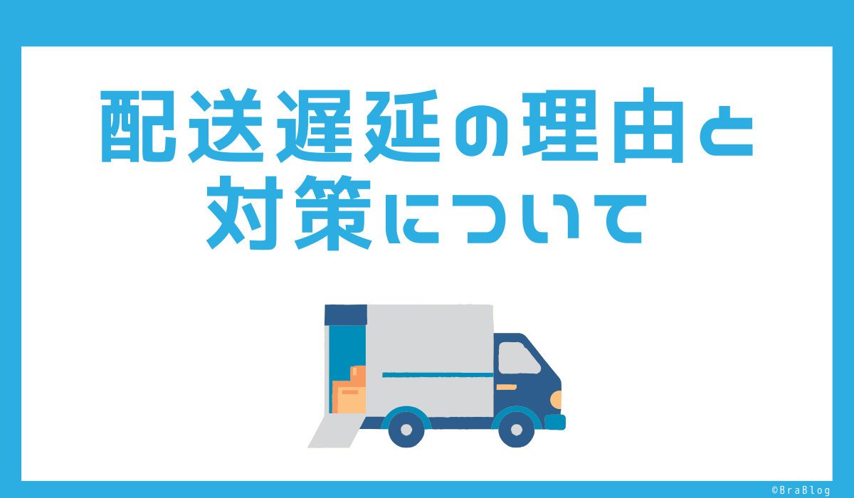 配送遅延の理由と対策について