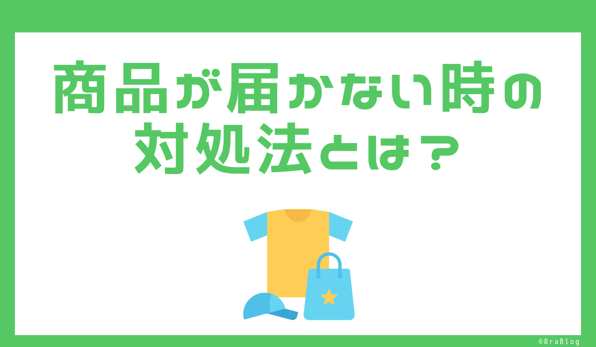 商品が届かない時の対処法とは？