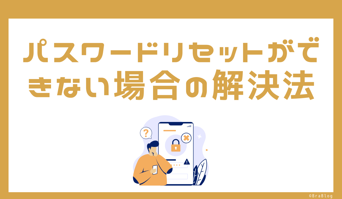 パスワードリセットができない場合の解決法