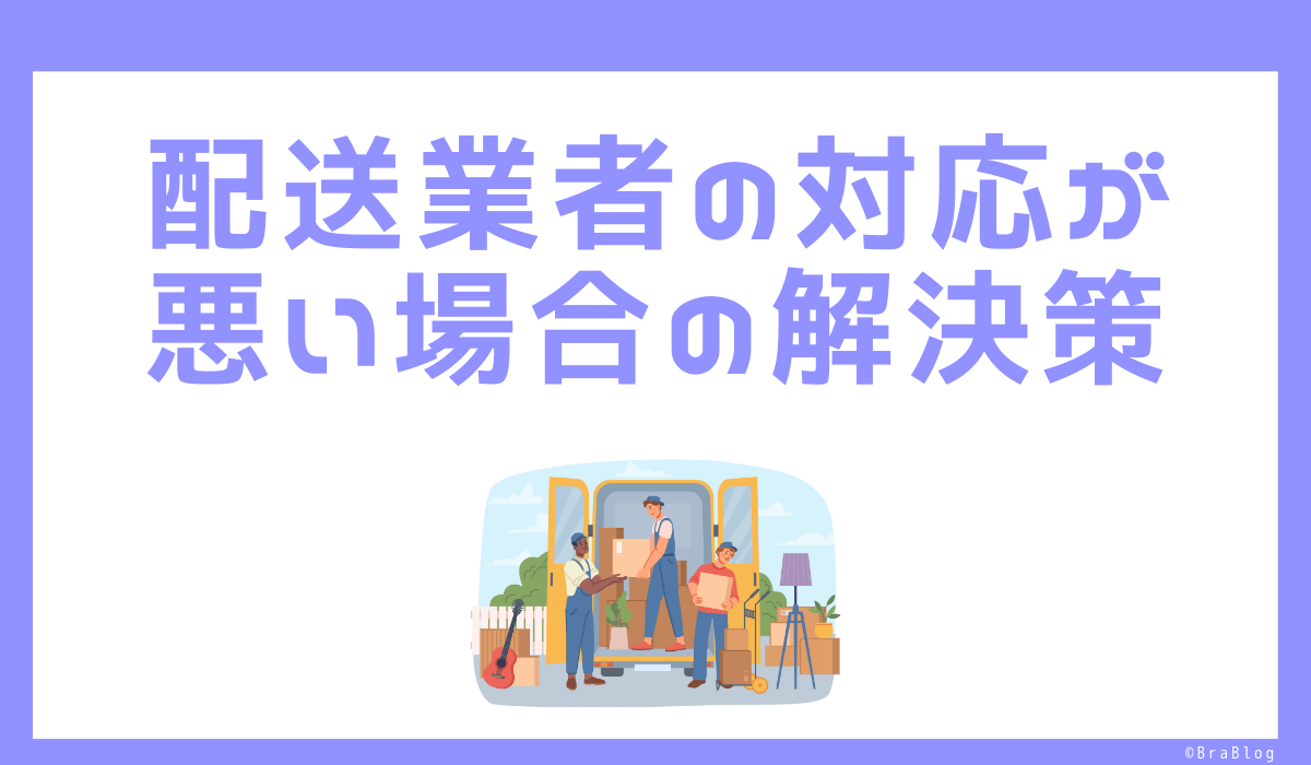 配送業者の対応が悪い場合の解決策