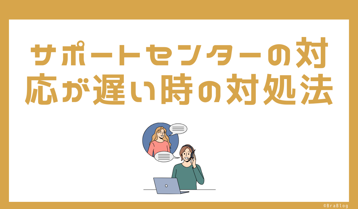 サポートセンターの対応が遅い時の対処法