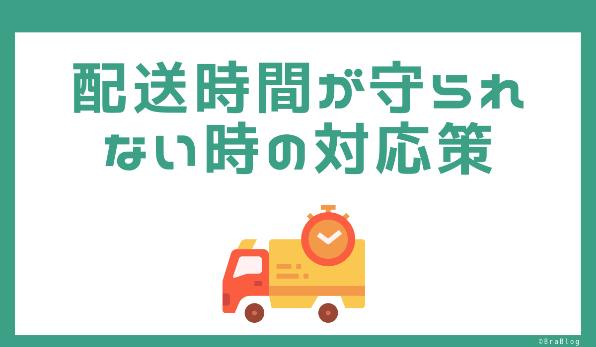 配送時間が守られない時の対応策