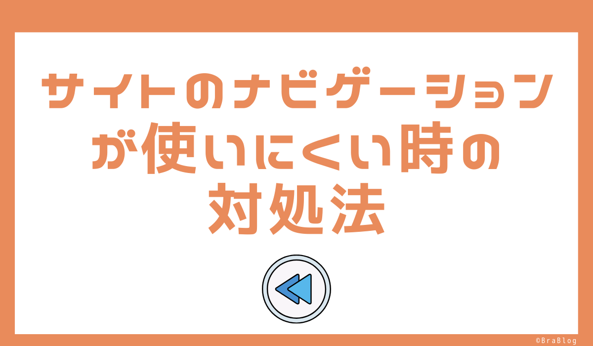 サイトのナビゲーションが使いにくい時の対処法