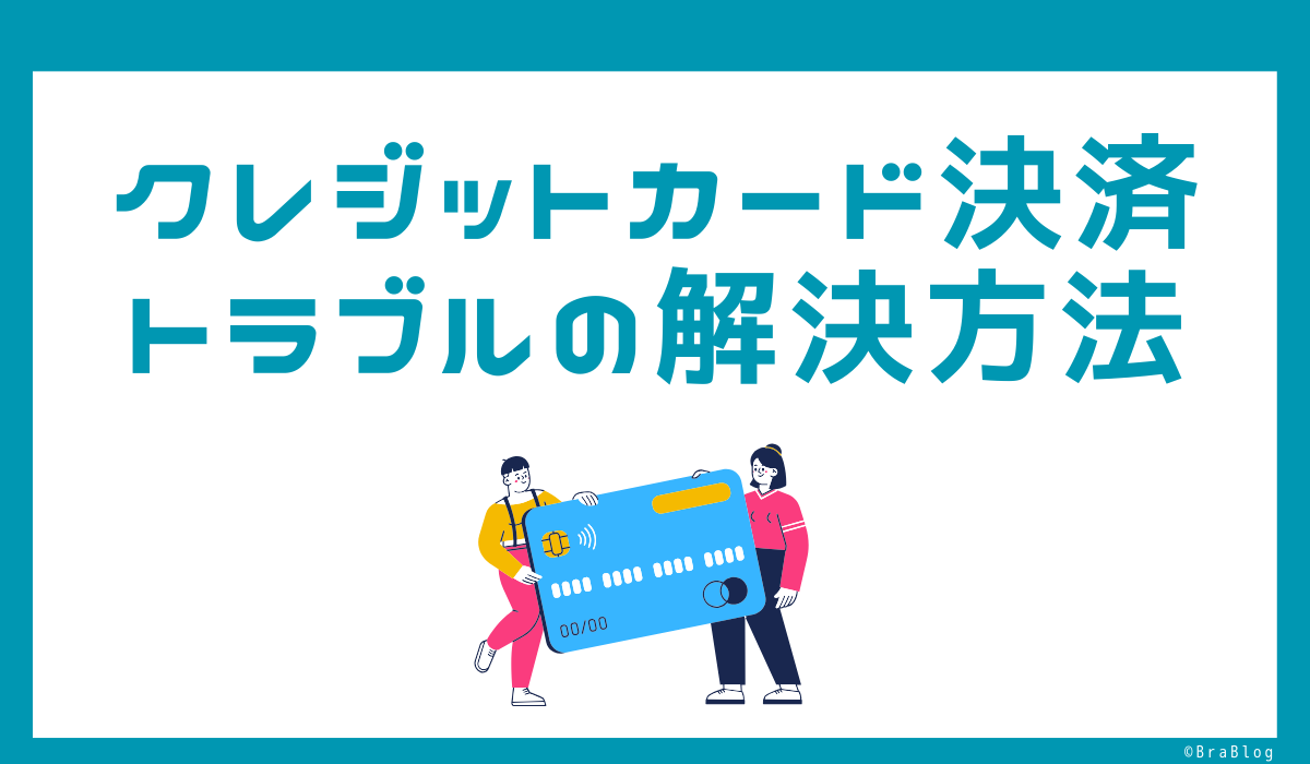 クレジットカード決済トラブルの解決方法