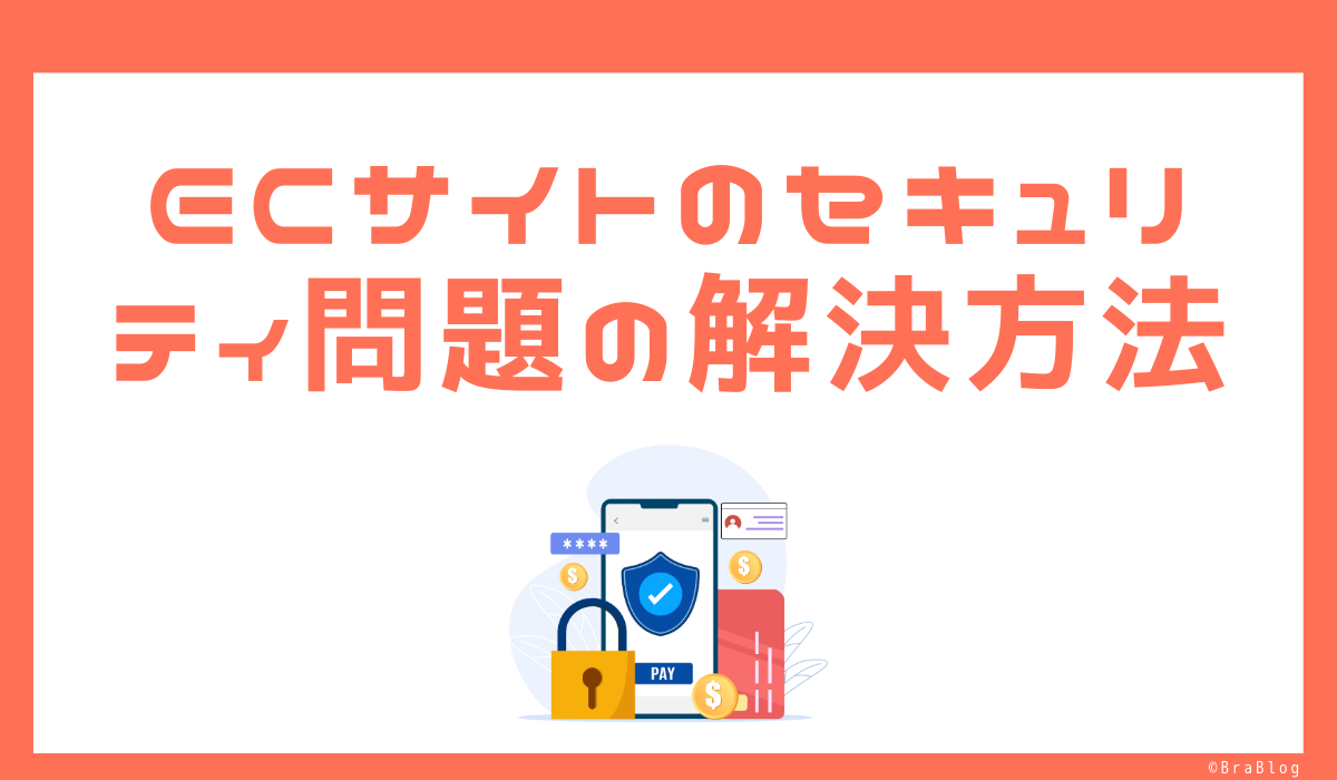 ECサイトのセキュリティ問題の解決方法