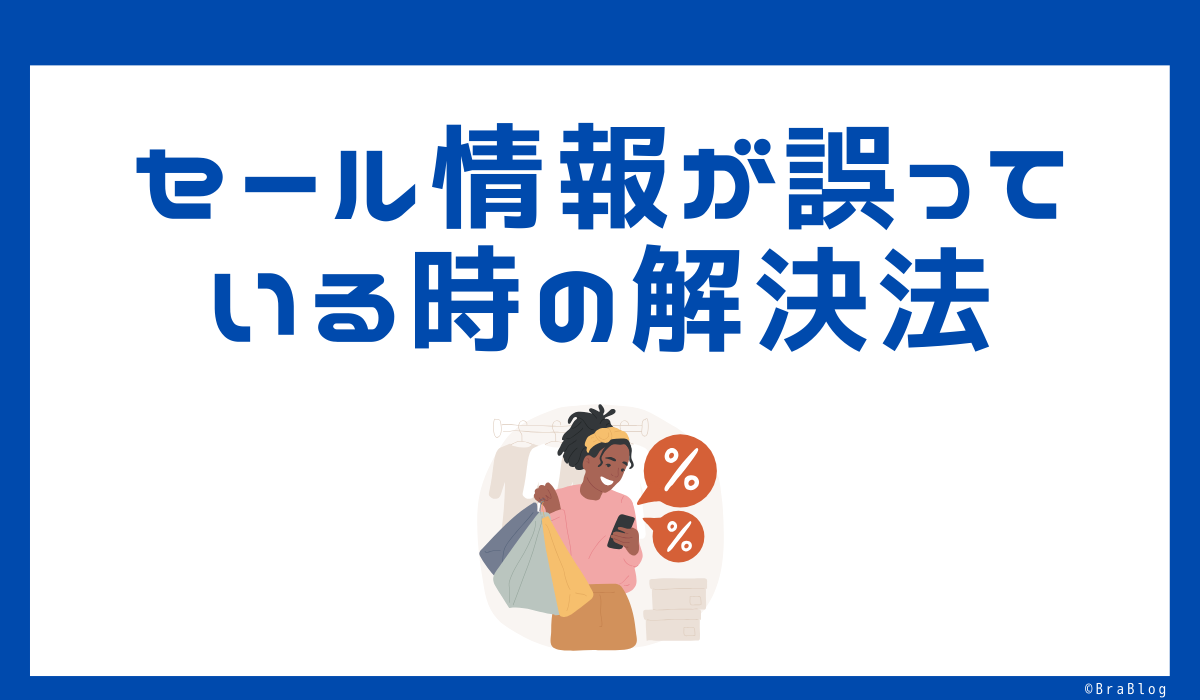 セール情報が誤っている時の解決法