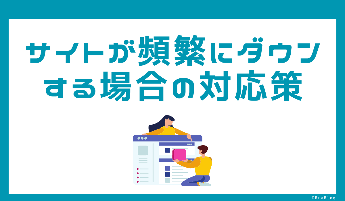 サイトが頻繁にダウンする場合の対応策