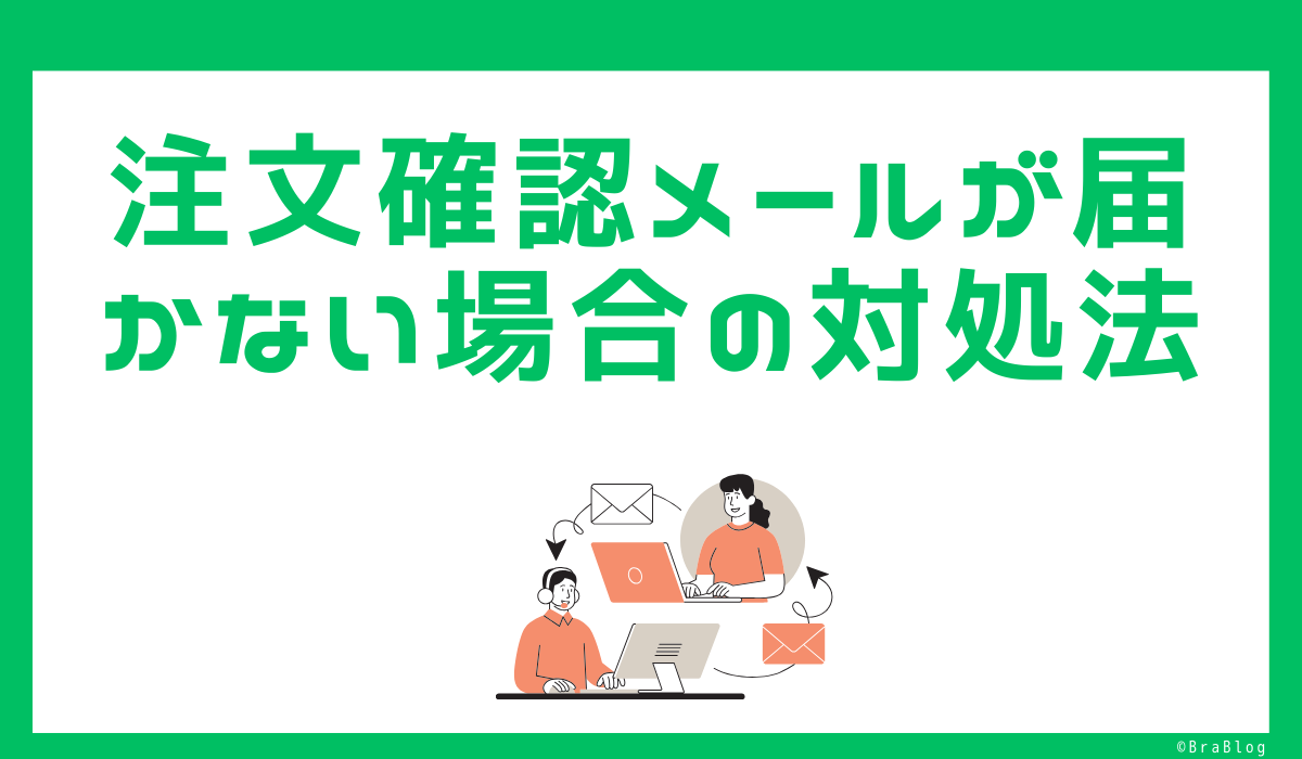 注文確認メールが届かない場合の対処法