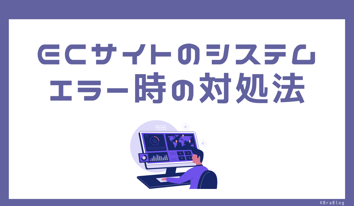 ECサイトのシステムエラー時の対処法