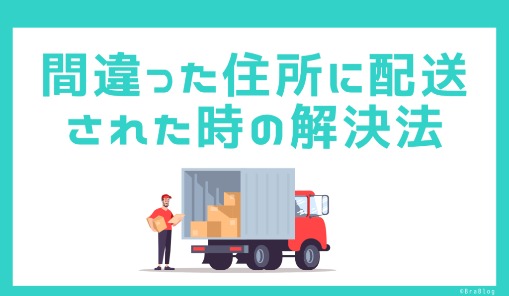 間違った住所に配送された時の解決法