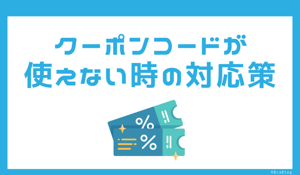 クーポンコードが使えない時の対応策