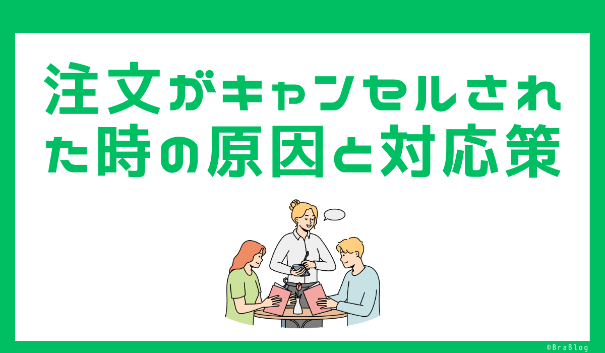 注文がキャンセルされた時の原因と対応策