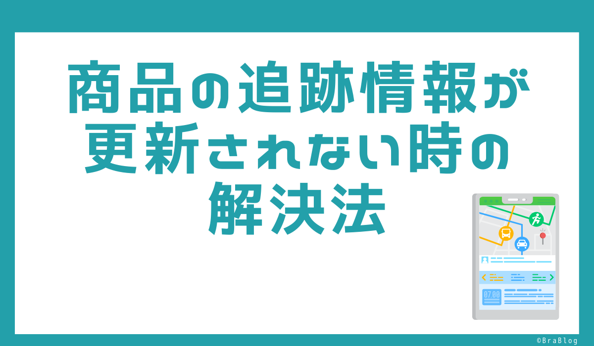 商品の追跡情報が更新されない時の解決法