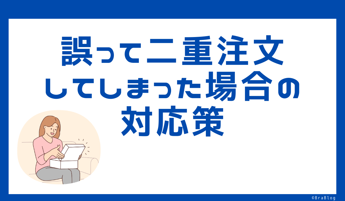 誤って二重注文してしまった場合の対応策