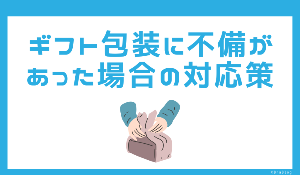 ギフト包装に不備があった場合の対応策