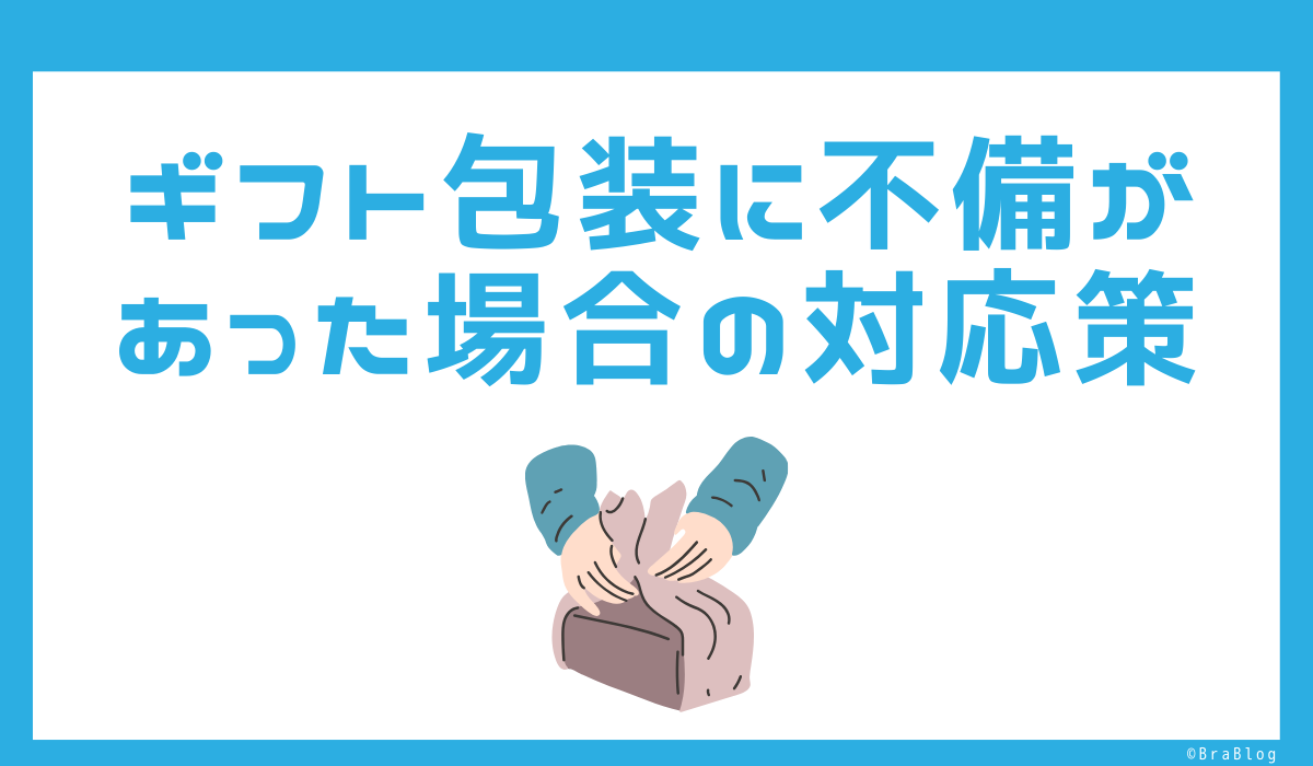 ギフト包装に不備があった場合の対応策