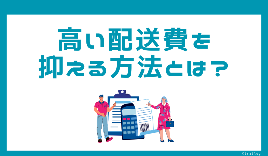 高い配送費を抑える方法とは？