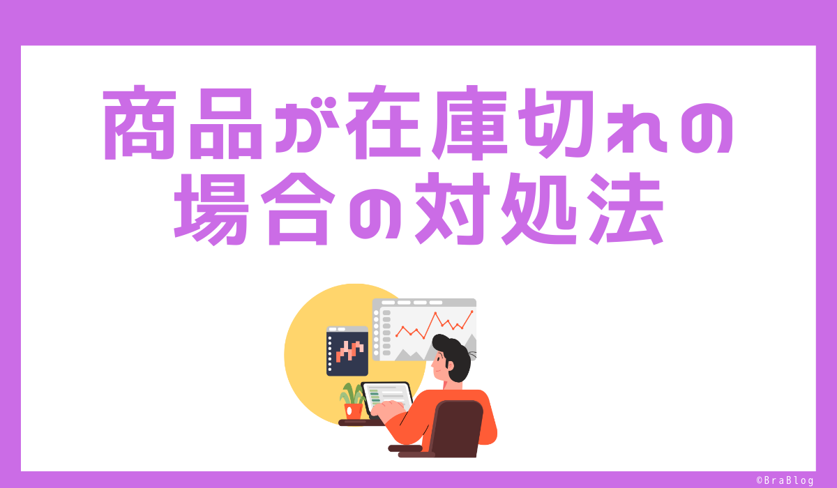 商品が在庫切れの場合の対処法