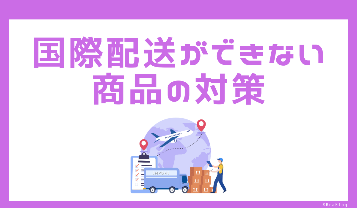 国際配送ができない商品の対策